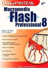 Самоучитель Macromedia Flash Professional 8