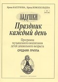 Праздник каждый день. Развернутая программа. Вып. 2 (ср. гр.) - 2