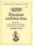 Праздник каждый день. Развернутая программа. Вып. 2 (ср. гр.) - 2