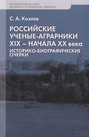 Российские ученые-аграрники ХIX–начала ХХ века. Историко-биографические очерки