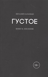 Густое: книга поэзии