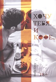 Хочу тебя. И кофе…