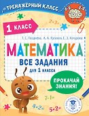 Математика. Все задания для 1 класса - 0