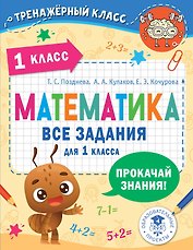 Математика. Все задания для 1 класса