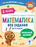 Математика. Все задания для 1 класса - 0