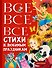 Все-все-все стихи к любимым праздникам - 0