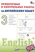 Проверочные и контрольные работы по английскому языку. 3 класс. Рабочая тетрадь - 0