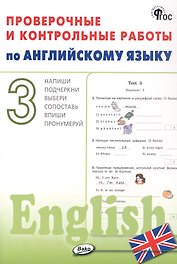 Проверочные и контрольные работы по английскому языку. 3 класс. Рабочая тетрадь
