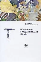 Моя жизнь с художниками "Улья"