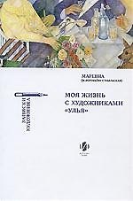 Моя жизнь с художниками "Улья"