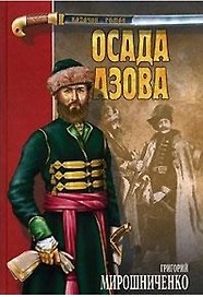 Осада Азова (Казачий Роман). Мирошниченко Г. (Вече)