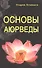 Основы Аюрведы. 5-е изд - 0