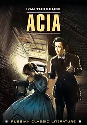 Ася (на английском языке)