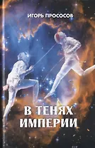 В тенях империи