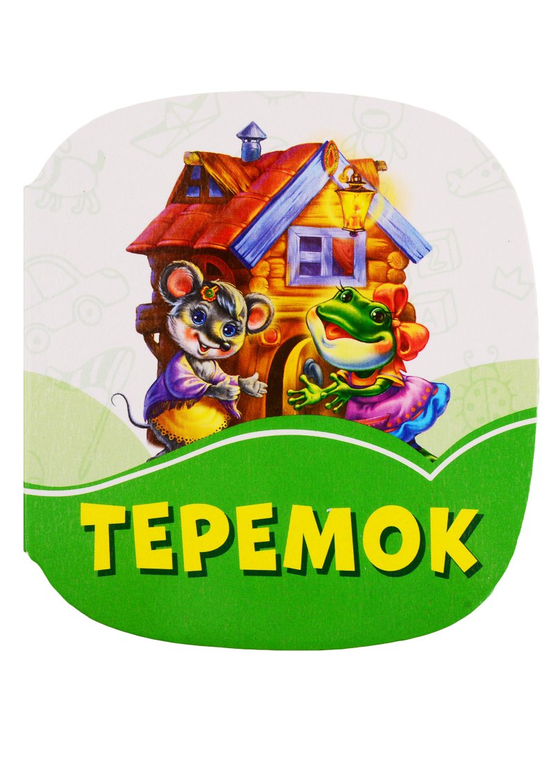 

Теремок