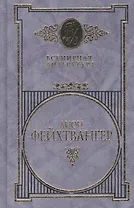 Фейхтвангер т.3 (Всемирная Литература) (Вече)