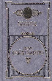 Фейхтвангер т.3 (Всемирная Литература) (Вече)