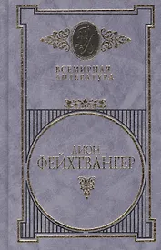Фейхтвангер т.3 (Всемирная Литература) (Вече)