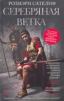 Серебряная ветка: Историческая повесть