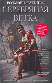 Серебряная ветка: Историческая повесть
