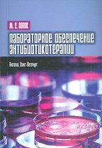 Лабораторное обеспечение антибиотикотерапии