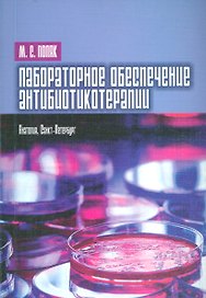 Лабораторное обеспечение антибиотикотерапии