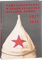 Обмундирование и знаки различия Красной Армии 1917-1945 гг. (ПИ) Песчаненко