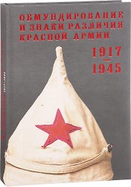 Обмундирование и знаки различия Красной Армии 1917-1945 гг. (ПИ) Песчаненко
