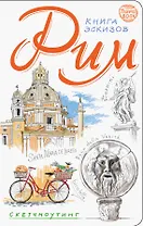 Рим. Книга эскизов. Искусство визуальных заметок (белый)