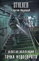 Золотая коллекция. Точка невозврата