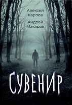 Сувенир