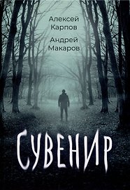 Сувенир