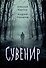 Сувенир - 0
