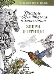Рисуем для отдыха и релаксации. Звери и птицы