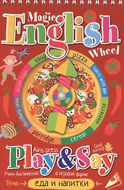 Волшебное колесо. English. Еда и напитки (Food and drinks)