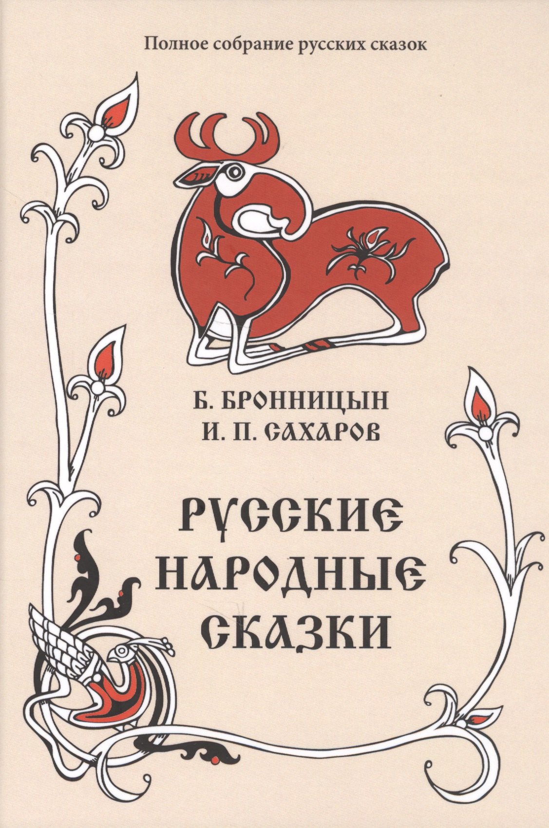 

Русские народные сказки. Том 15 (1838, 1841 гг.)
