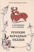 Русские народные сказки. Том 15 (1838, 1841 гг.) - 0