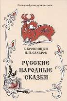 Русские народные сказки. Том 15 (1838, 1841 гг.)