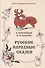 Русские народные сказки. Том 15 (1838, 1841 гг.) - 0
