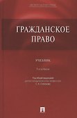 Гражданское право. Учебник - 0