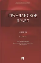 Гражданское право. Учебник