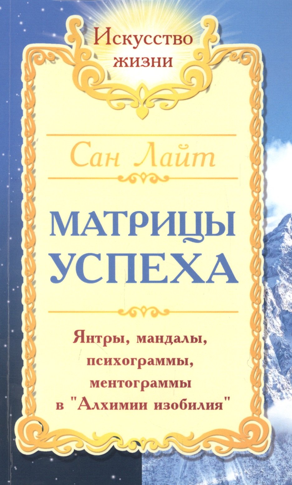 

Матрицы успеха. Янтры, мандалы, психограммы, ментограммы в "Алхимии изобилия"