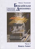 Библейская динамика. Современный комментарий к Торе, часть 7. Книга Левит - 0