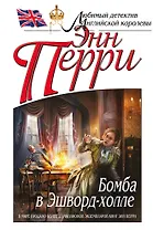 Бомба в Эшворд-холле