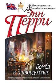 Бомба в Эшворд-холле