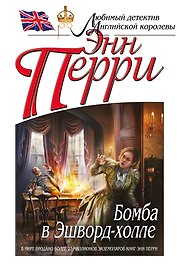 Бомба в Эшворд-холле