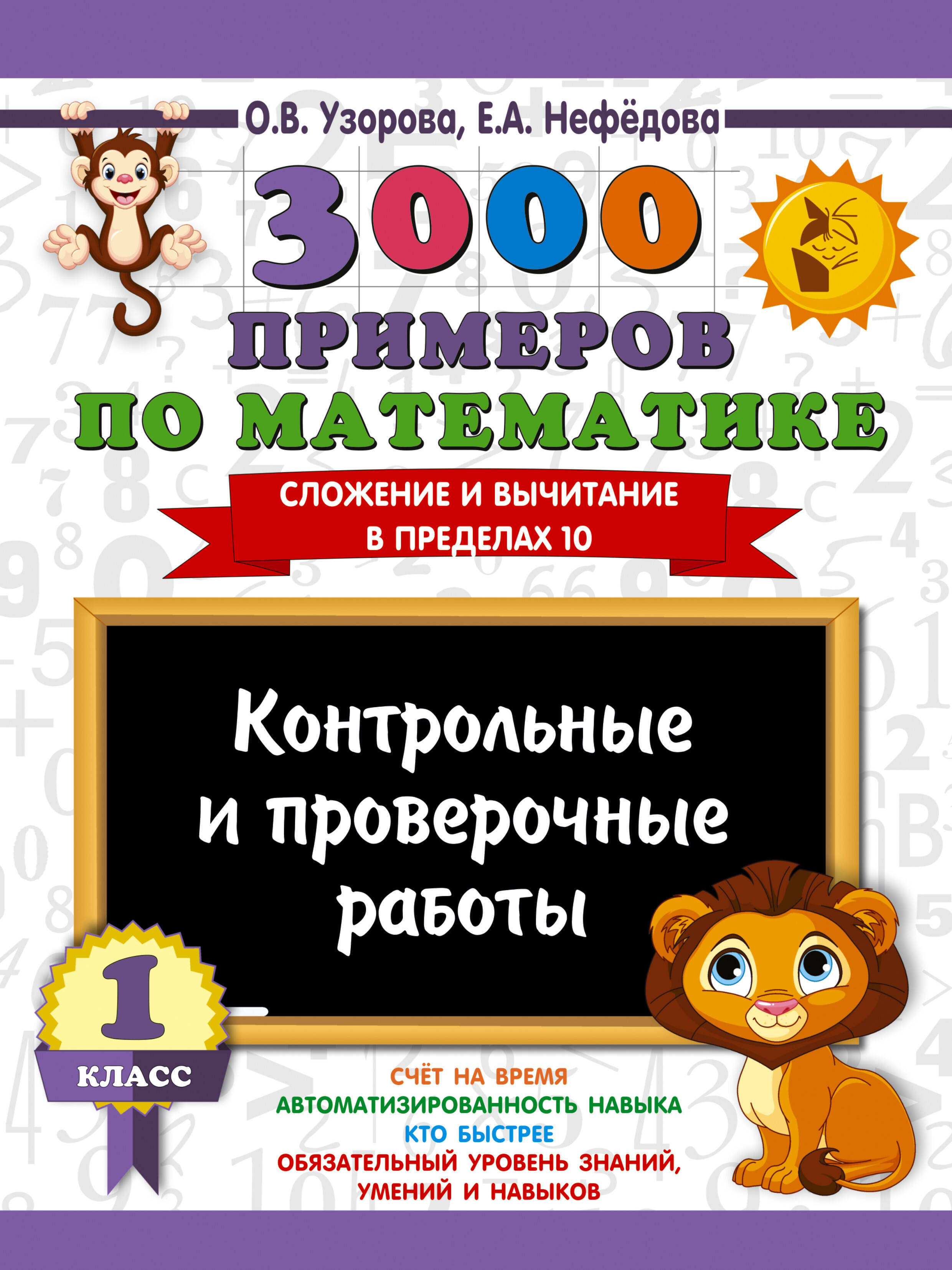 Обложка книги «3000 примеров по математике. Контрольные и проверочные работы. 1 класс»