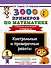 3000 примеров по математике. Контрольные и проверочные работы. 1 класс - 0