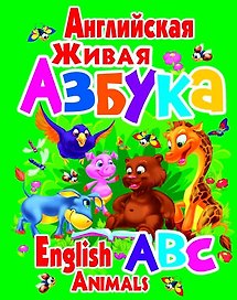 Английская живая азбука