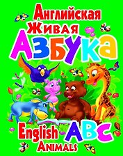 Английская живая азбука